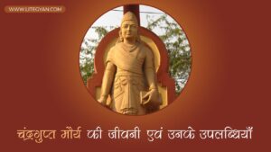 चंद्रगुप्त मौर्य की जीवनी एवं उनके उपलब्धियाँ | Chandragupta Maurya History In Hindi